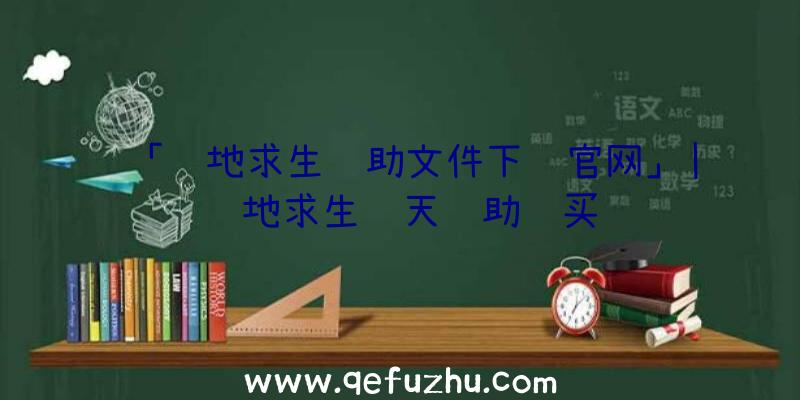 「绝地求生辅助文件下载官网」|绝地求生蓝天辅助购买